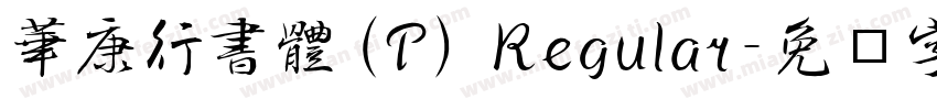 華康行書體(P) Regular字体转换